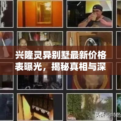 兴隆灵异别墅最新价格表曝光，揭秘真相与深度解析