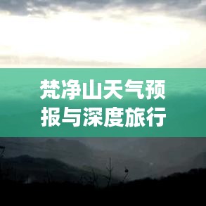 梵净山天气预报与深度旅行攻略