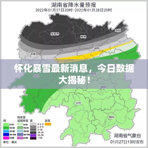 怀化暴雪最新消息，今日数据大揭秘！