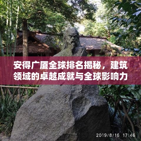 安得广厦全球排名揭秘，建筑领域的卓越成就与全球影响力探究