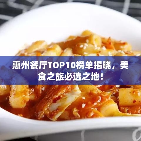 惠州餐厅TOP10榜单揭晓，美食之旅必选之地！