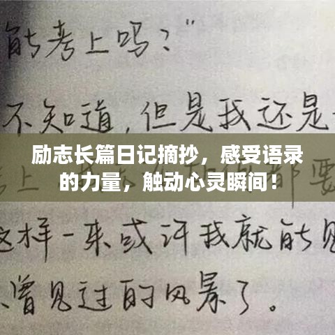 励志长篇日记摘抄，感受语录的力量，触动心灵瞬间！