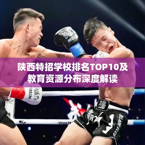 陕西特招学校排名TOP10及教育资源分布深度解读