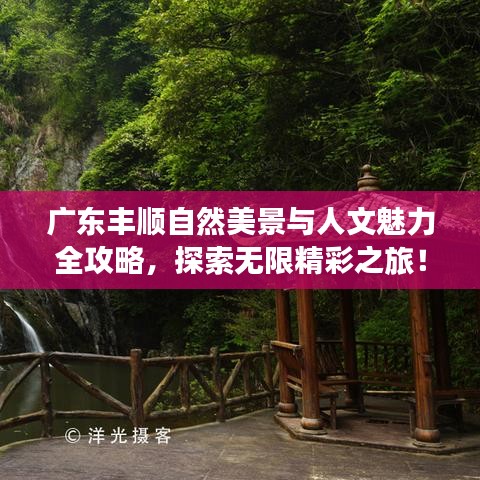 广东丰顺自然美景与人文魅力全攻略，探索无限精彩之旅！