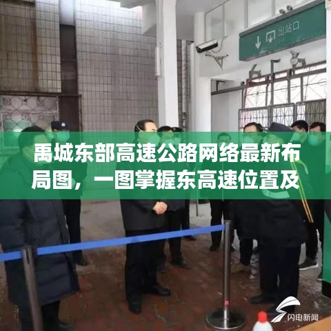 禹城东部高速公路网络最新布局图，一图掌握东高速位置及交通网络查询