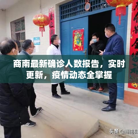 商南最新确诊人数报告，实时更新，疫情动态全掌握