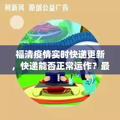 福清疫情实时快递更新，快递能否正常运作？最新动态解读