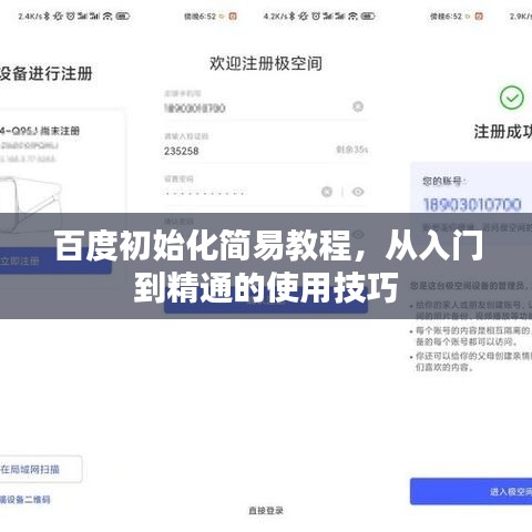 百度初始化简易教程，从入门到精通的使用技巧