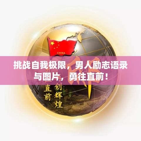 挑战自我极限，男人励志语录与图片，勇往直前！