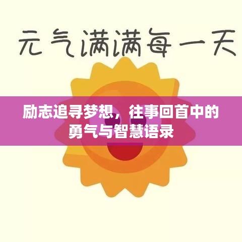 励志追寻梦想，往事回首中的勇气与智慧语录