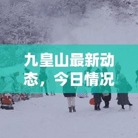 九皇山最新动态，今日情况更新消息速递