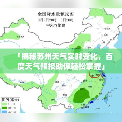 「揭秘苏州天气实时变化，百度天气预报助你轻松掌握」