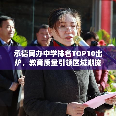 承德民办中学排名TOP10出炉，教育质量引领区域潮流