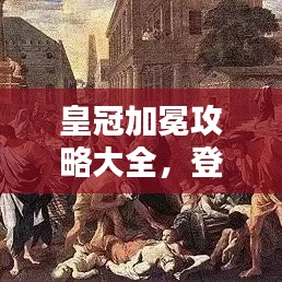 皇冠加冕攻略大全，登顶荣耀之巅的秘籍指南