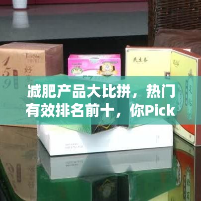 减肥产品大比拼，热门有效排名前十，你Pick哪一个？