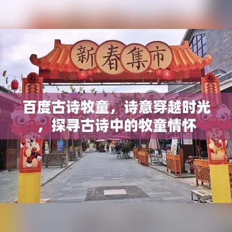 百度古诗牧童，诗意穿越时光，探寻古诗中的牧童情怀