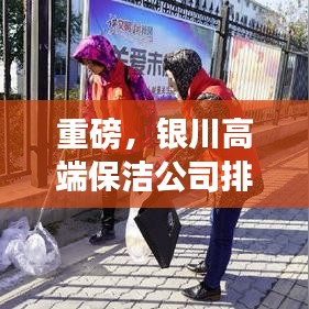 重磅，银川高端保洁公司排名揭晓，专业品质成就卓越清洁效果！