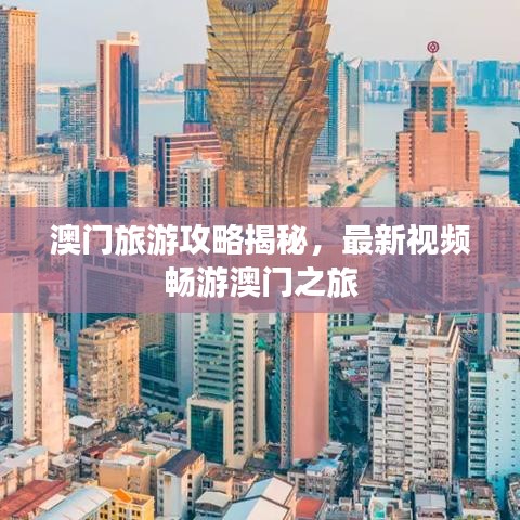 澳门旅游攻略揭秘，最新视频畅游澳门之旅