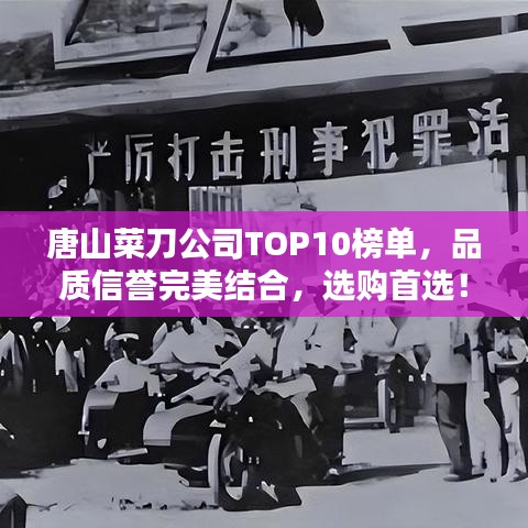 唐山菜刀公司TOP10榜单，品质信誉完美结合，选购首选！