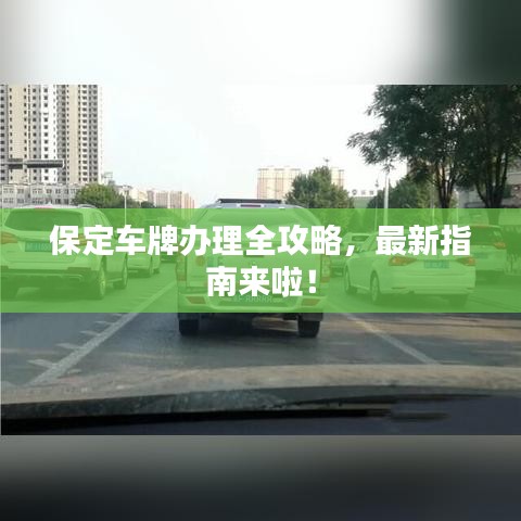 保定车牌办理全攻略，最新指南来啦！