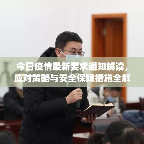 今日疫情最新要求通知解读，应对策略与安全保障措施全解析