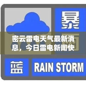 密云雷电天气最新消息，今日雷电新闻快报全面解析