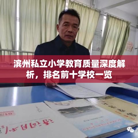 滨州私立小学教育质量深度解析，排名前十学校一览