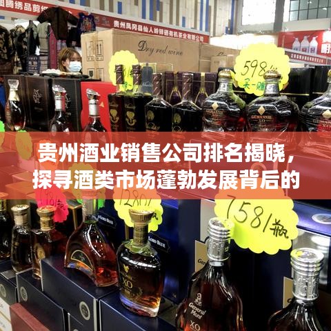 贵州酒业销售公司排名揭晓，探寻酒类市场蓬勃发展背后的秘密