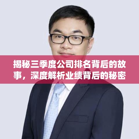 揭秘三季度公司排名背后的故事，深度解析业绩背后的秘密！