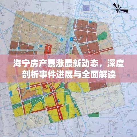 海宁房产暴涨最新动态，深度剖析事件进展与全面解读