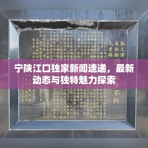 宁陕江口独家新闻速递，最新动态与独特魅力探索