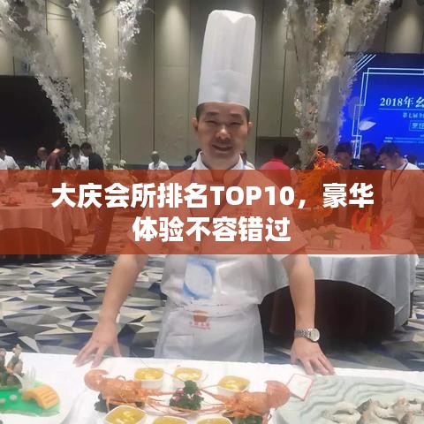 大庆会所排名TOP10，豪华体验不容错过