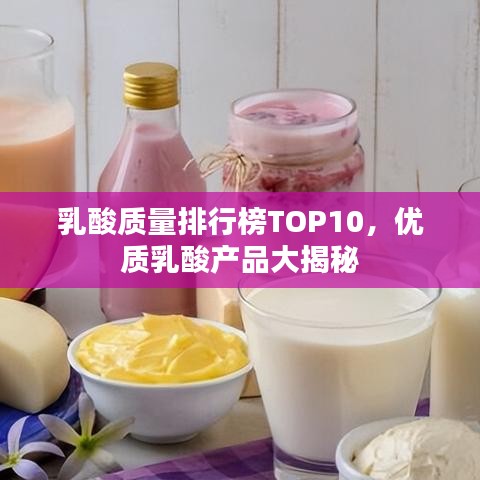 乳酸质量排行榜TOP10，优质乳酸产品大揭秘