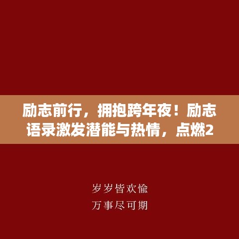 励志前行，拥抱跨年夜！励志语录激发潜能与热情，点燃2022激情之火！