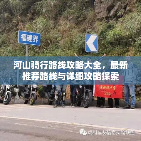 河山骑行路线攻略大全，最新推荐路线与详细攻略探索