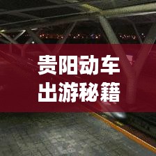 贵阳动车出游秘籍，最新旅游攻略指南