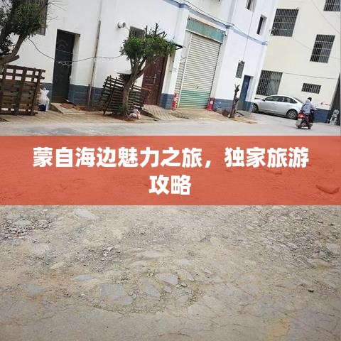 蒙自海边魅力之旅，独家旅游攻略