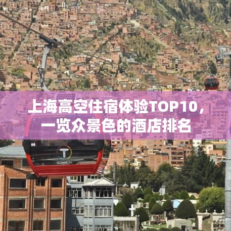 上海高空住宿体验TOP10，一览众景色的酒店排名