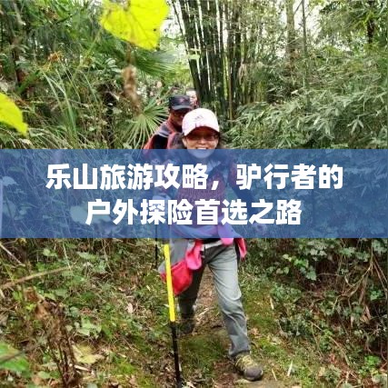 乐山旅游攻略，驴行者的户外探险首选之路