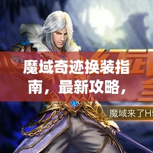 魔域奇迹换装指南，最新攻略，塑造独一无二角色形象