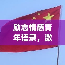 励志情感青年语录，激荡青春，勇敢前行