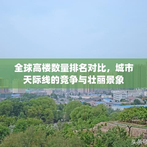 全球高楼数量排名对比，城市天际线的竞争与壮丽景象