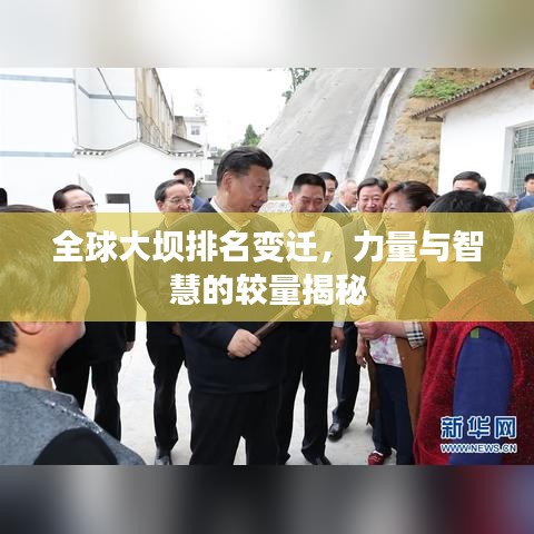 全球大坝排名变迁，力量与智慧的较量揭秘