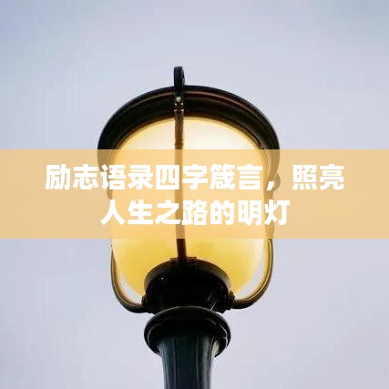 励志语录四字箴言，照亮人生之路的明灯