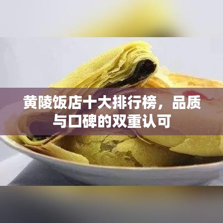 黄陵饭店十大排行榜，品质与口碑的双重认可