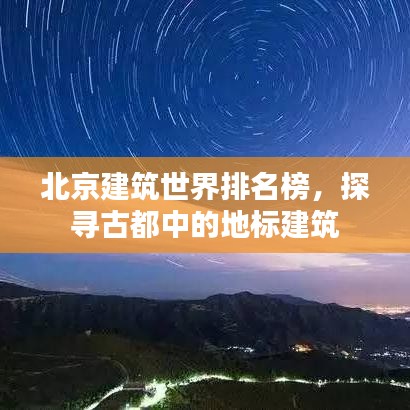 北京建筑世界排名榜，探寻古都中的地标建筑