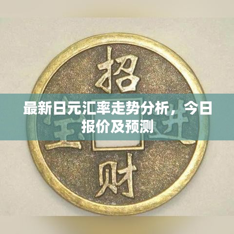 最新日元汇率走势分析，今日报价及预测