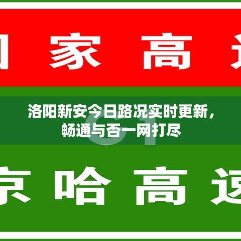 洛阳新安今日路况实时更新，畅通与否一网打尽