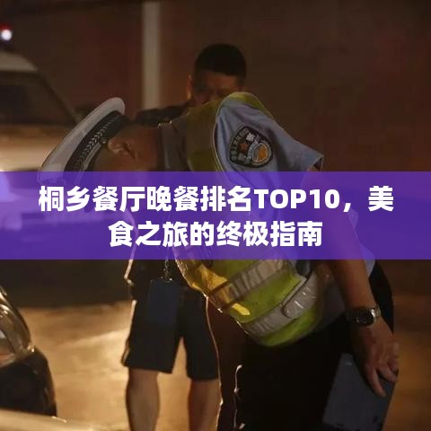 桐乡餐厅晚餐排名TOP10，美食之旅的终极指南