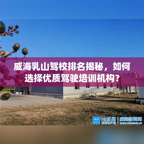 威海乳山驾校排名揭秘，如何选择优质驾驶培训机构？